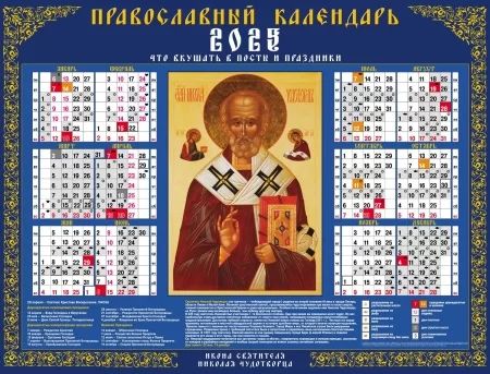 Календарь настенный листовой  598*450мм на 2025г.  Николай Чудотворец