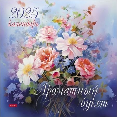 Календарь настенный перекидной  300*300мм на 2025г.  Ароматный букет
