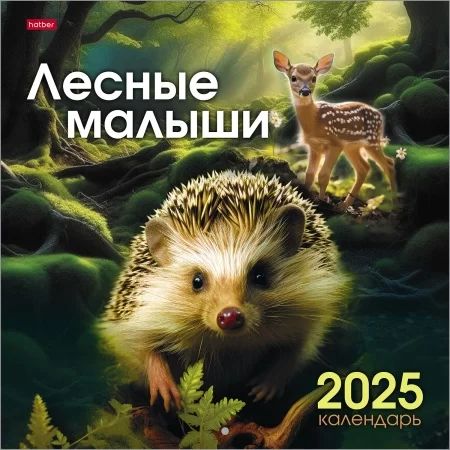 Календарь настенный перекидной  300*300мм на 2025г.  Лесные малыши, б/уп-ки