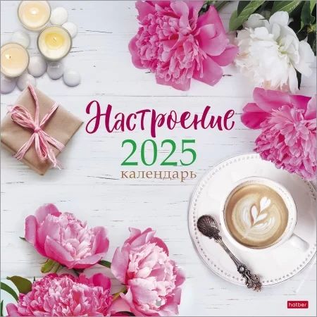 Календарь настенный перекидной  300*300мм на 2025г.  Настроение