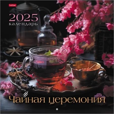 Календарь настенный перекидной  300*300мм на 2025г.  Чайная церемония, б/уп-ки