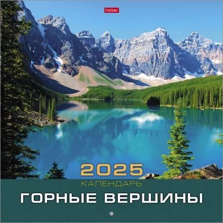 Календарь настенный перекидной  300*300мм на 2025г.  Горные вершины, б/уп-ки