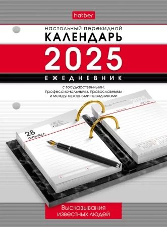 Календарь настольный перекидной   А6 на 2025г.  320л. Высказывания известных людей