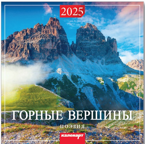 Календарь КВАДРАТ  285*285мм на 2025г.  Горные вершины