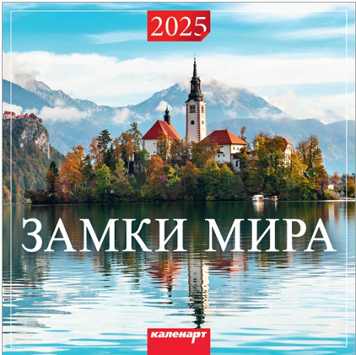 Календарь КВАДРАТ  285*285мм на 2025г.  Замки мира
