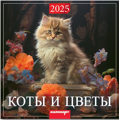 Календарь КВАДРАТ  285*285мм на 2025г.  Коты и цветы