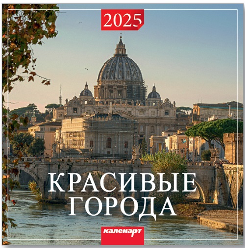 Календарь КВАДРАТ  285*285мм на 2025г.  Красивые города