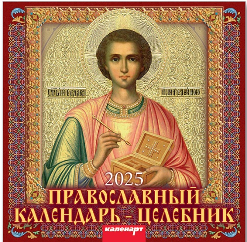 Календарь КВАДРАТ  285*285мм на 2025г.  Православный календарь-целебник