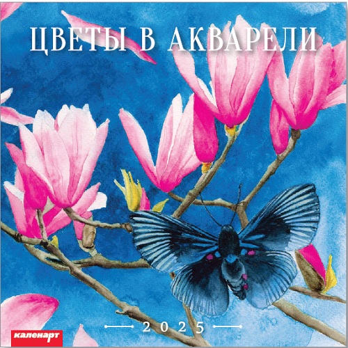 Календарь КВАДРАТ  285*285мм на 2025г.  Цветы в акварели