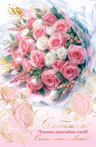 Открытка А5 "С Юбилеем!"