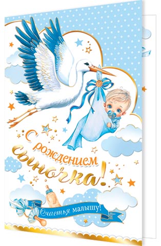 Открытка "С рождением сыночка!"
