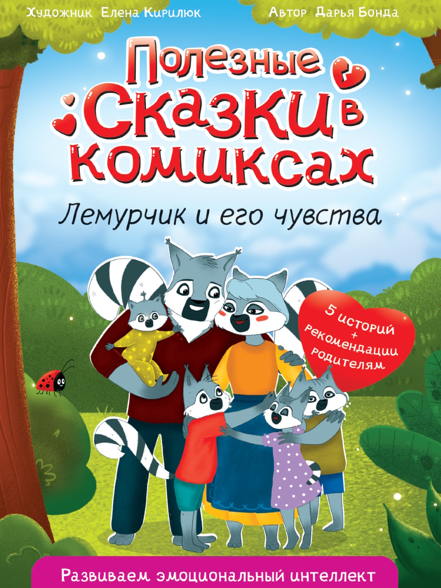 Книжка "Полезные сказки в комиксах. Лемурчик и его чувства" А4 64стр.