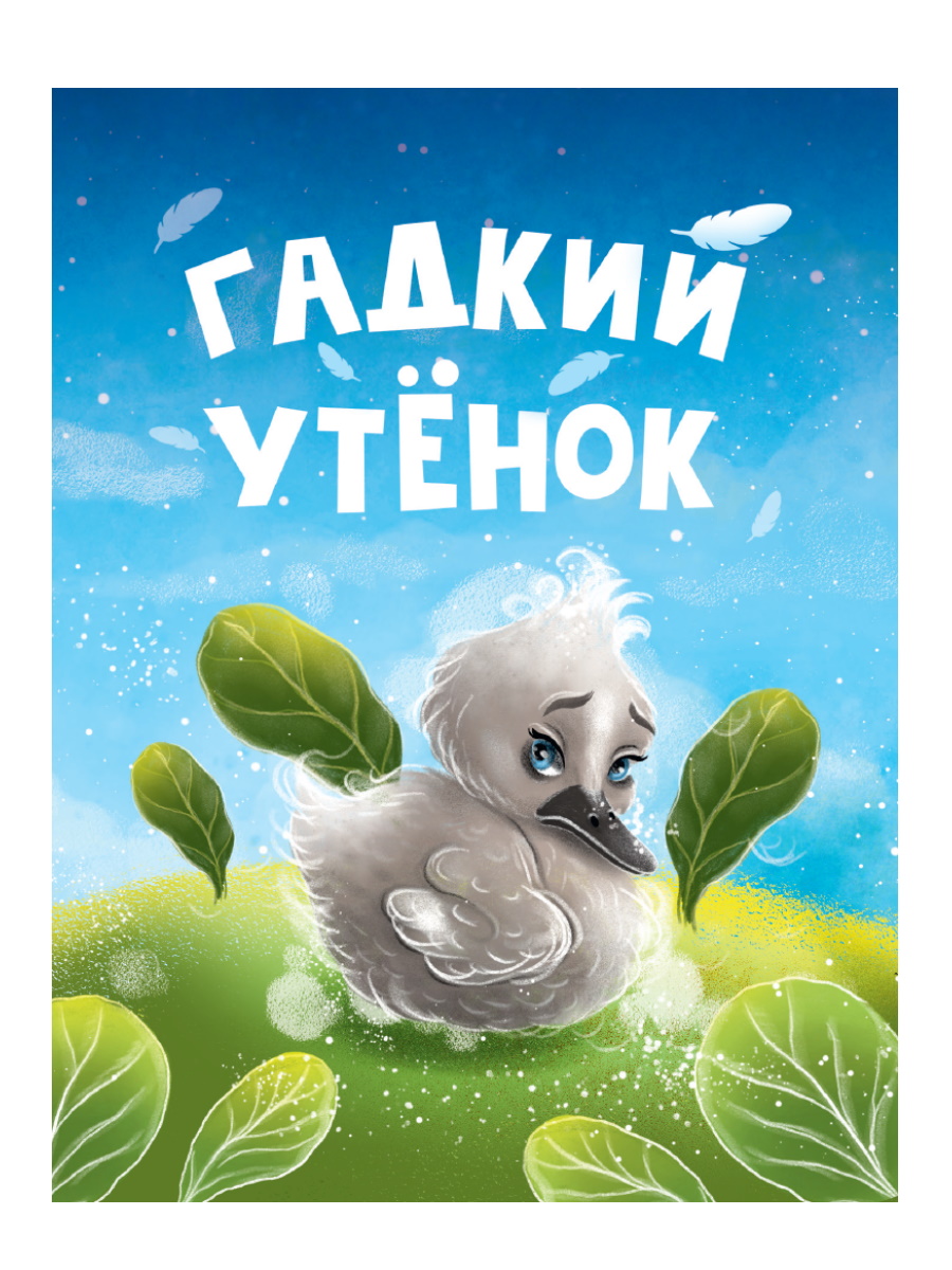 Книжка "ЦК мини. Гадкий утенок" А6 10стр.