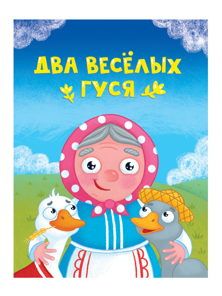 Книжка "ЦК мини. Два веселых гуся" А6 10стр.