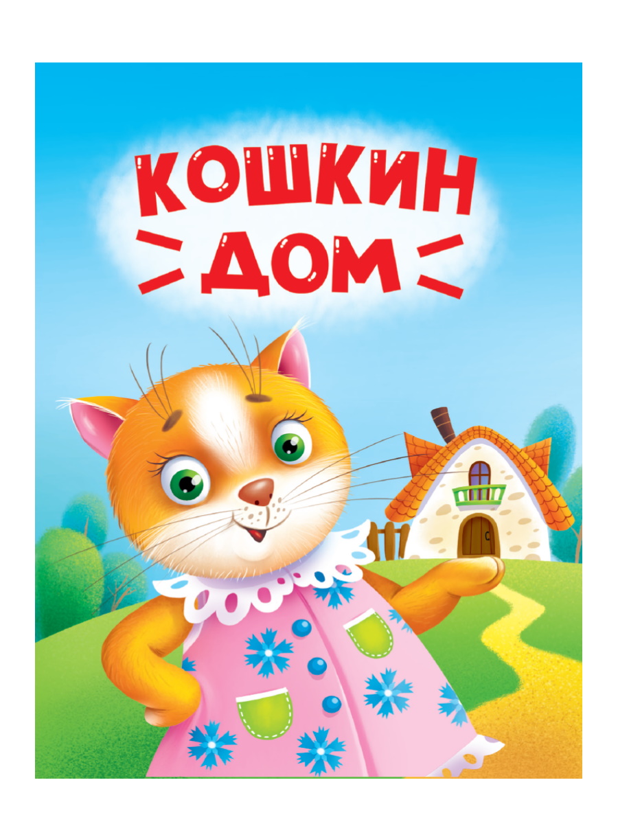 Книжка "ЦК мини. Кошкин дом" А6 10стр.