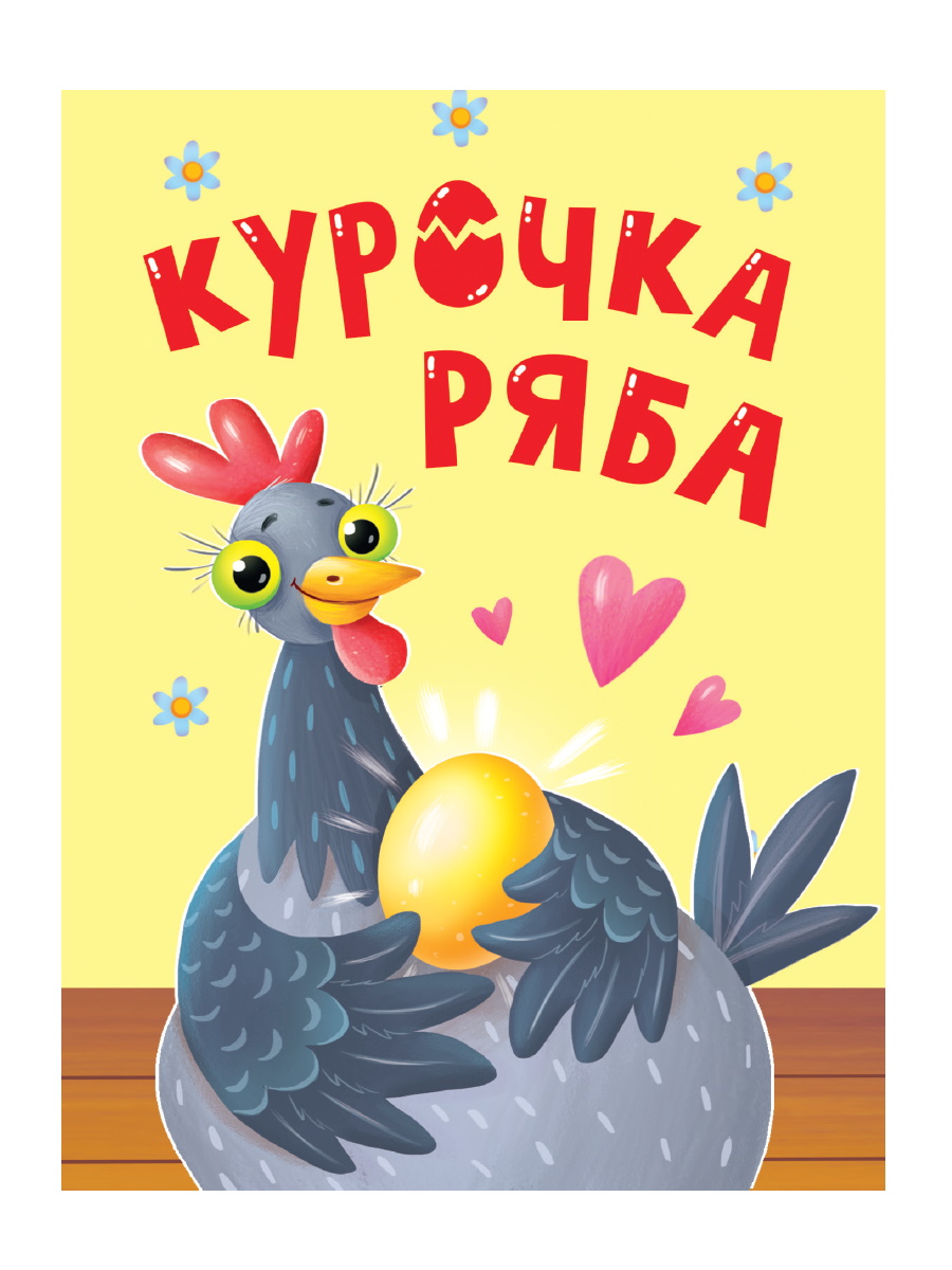 Книжка "ЦК мини. Курочка Ряба" А6 10стр.