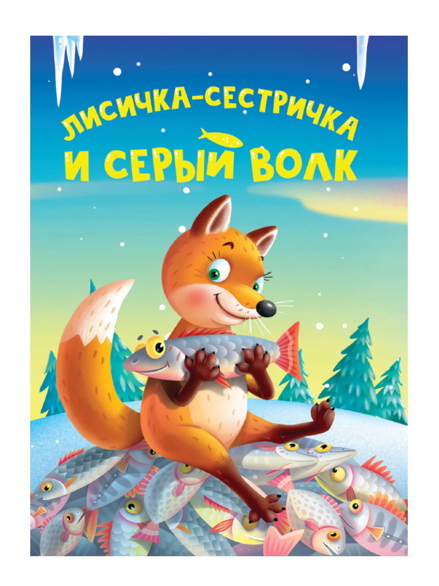 Книжка "ЦК мини. Лисичка-сестричка и Серый волк" А6 10стр.