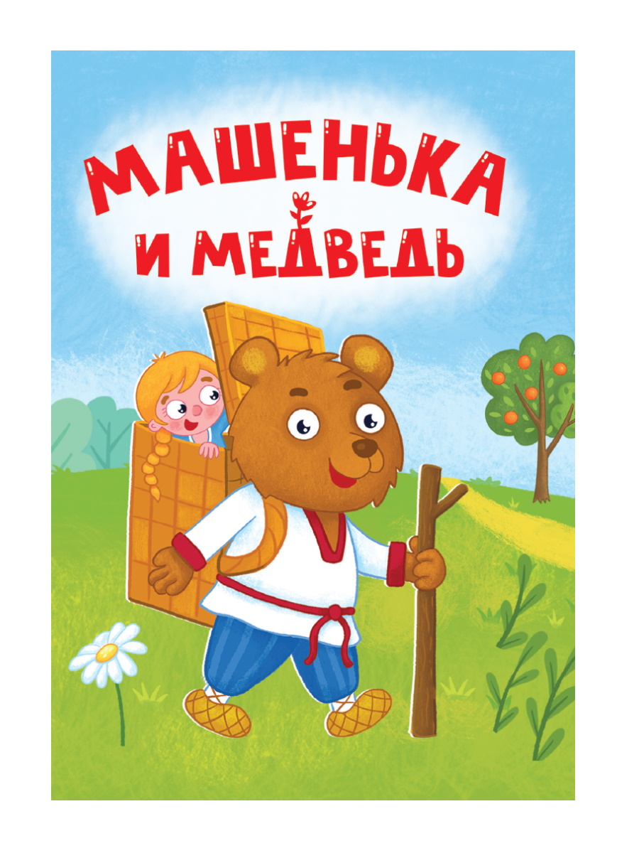 Книжка "ЦК мини. Машенька и Медведь" А6 10стр.