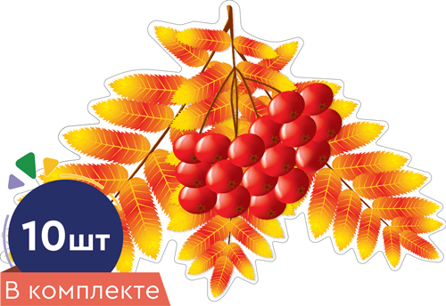 Комплект украшений на скотче 17*16см "Рябина осенняя" 10шт.