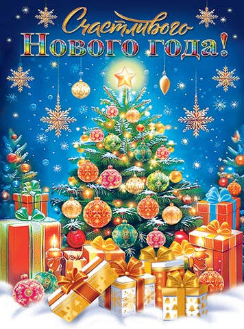 Плакат "Счастливого Нового года!" 45*60 см