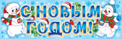 Плакат "С Новым годом!" 92*30 см