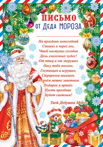 Письмо от Деда Мороза 22*30см, с текстом