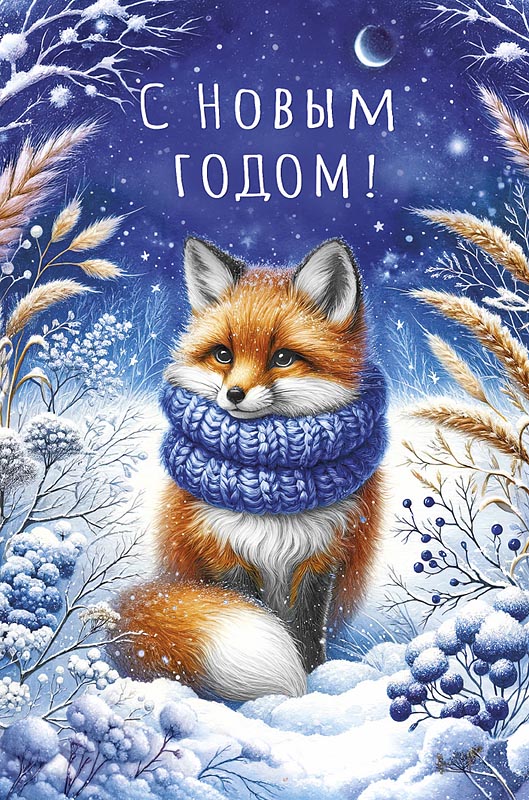Открытка А5 "С Новым годом!"