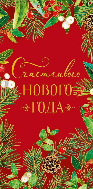 Конверт для денег "Счастливого Нового Года"
