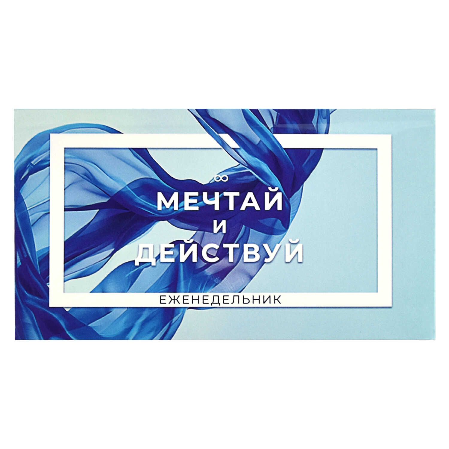 Планинг недат. 170*90мм  64л., интег.пер. "Мечтай и действуй" мат.лам.