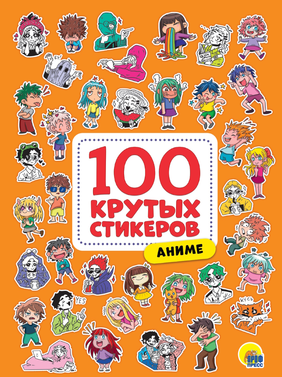 Наклейки декоративные А4 8 стр. "100 крутых стикеров. Аниме"