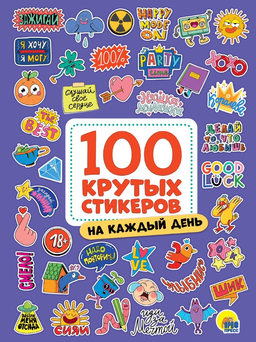 Наклейки декоративные А4 8 стр. "100 крутых стикеров. На каждый день."