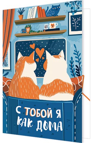 Открытка А5 "С тобой я как дома"