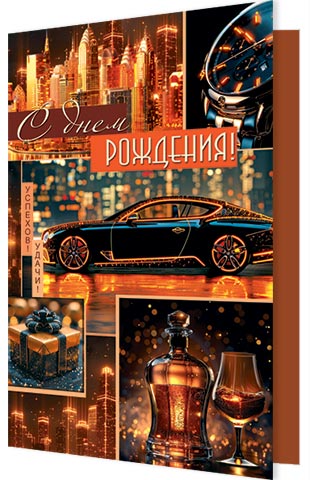 Открытка А5 "С днем рождения!"