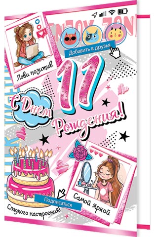 Открытка А5 "11 лет.С Днем рождения!"