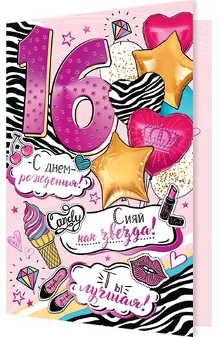 Открытка А5 "16 лет.С Днем рождения!"