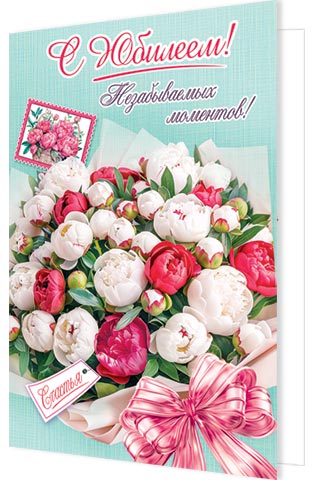 Открытка А5 "С Юбилеем!"