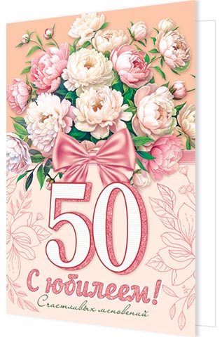 Открытка А5 "50 лет. С Юбилеем!"