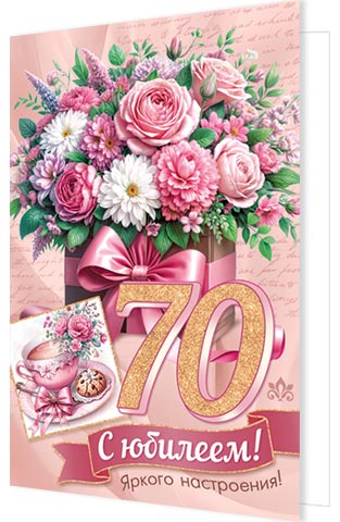 Открытка А5 "70 лет. С Юбилеем!"