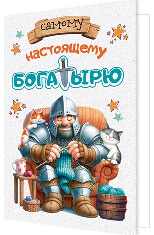 Открытка А5 "Самому настоящему богатырю"