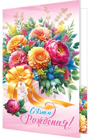 Открытка А5 "С днем рождения!"