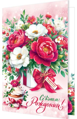 Открытка А5 "С днем рождения!"