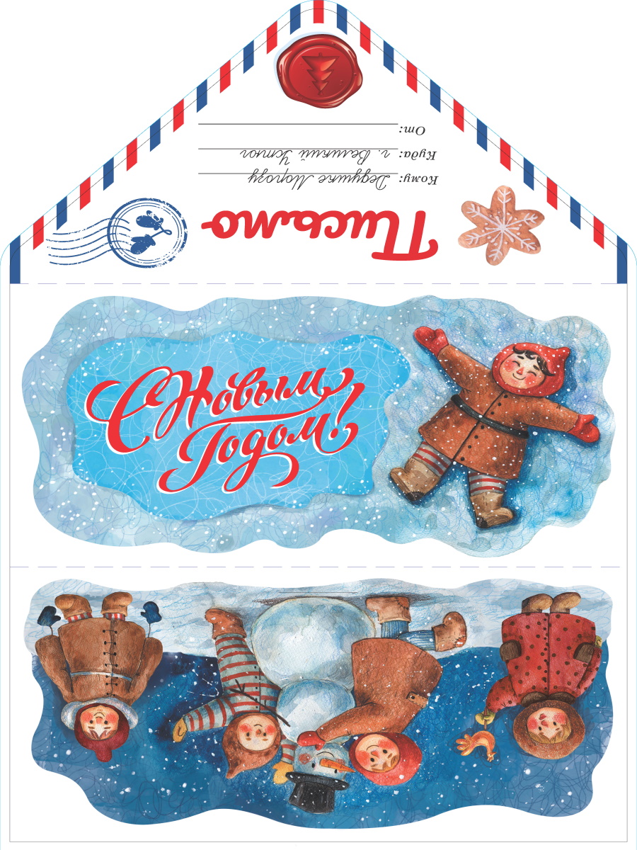 Набор Письмо ДМ 20*20см "Дети играют в снегу" с текстом