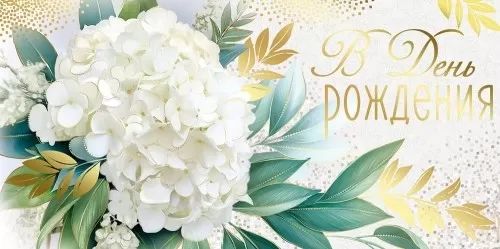 Конверт для денег "В День рождения"