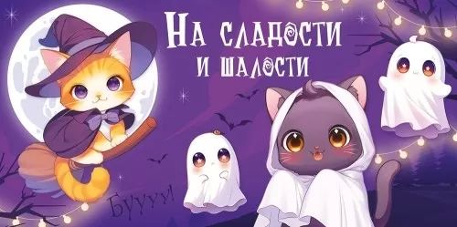 Конверт для денег "На сладости и шалости. Хеллоуин"
