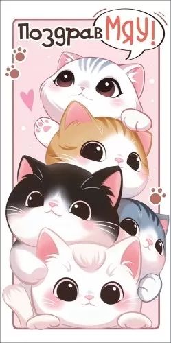 Конверт для денег "ПоздравМяу!"