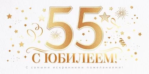 Конверт для денег "55 лет. С юбилеем!"