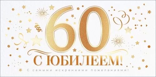 Конверт для денег "60 лет. С юбилеем!"
