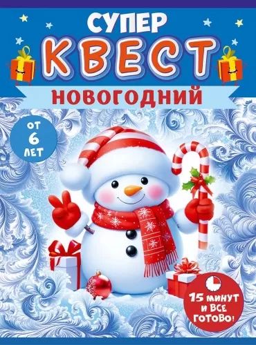 Игра-квест "Новогодний" 5+