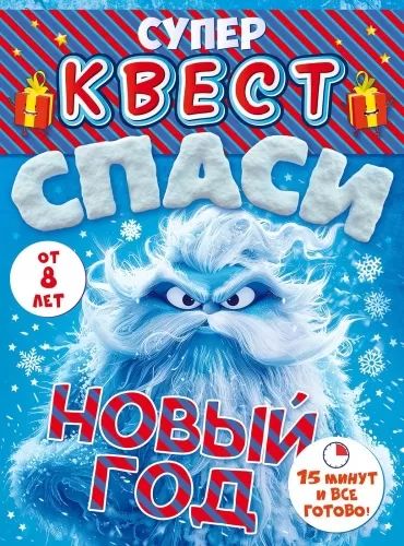 Игра-квест "Спаси Новый год" 8+