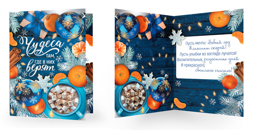 Открытка А5 "Чудеса там, где в них верят!" с текстом